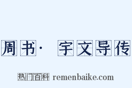 周书·宇文导传是什么意思的图片